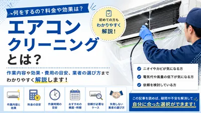 エアコンクリーニングとは？作業内容・効果・料金、自分で行う掃除との違いを解説