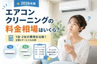 【2026年版】エアコンクリーニングの料金相場はいくら？主要6サービスを比較！種類別や台数別の費用も解説