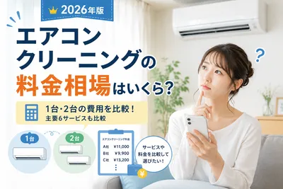【2026年版】エアコンクリーニングの料金相場はいくら？主要6サービスを比較！種類別や台数別の費用も解説