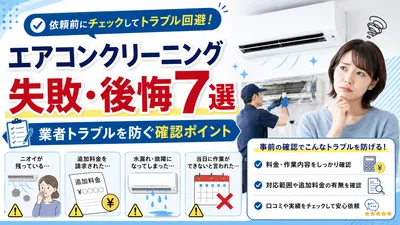 エアコンクリーニングでよくある失敗・後悔7選｜業者トラブルを防ぐ確認ポイント