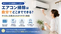 エアコン掃除は自分でどこまでできる？やり方と注意点をわかりやすく解説
