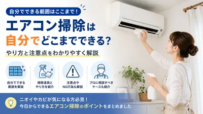 エアコン掃除は自分でどこまでできる？やり方と注意点をわかりやすく解説
