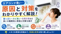 エアコンが臭い原因は？酸っぱい・カビ臭いニオイの対策と掃除方法を解説