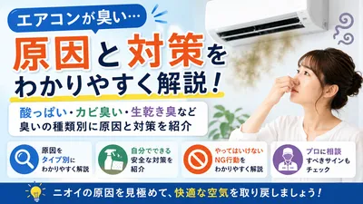 エアコンが臭い原因は？酸っぱい・カビ臭いニオイの対策と掃除方法を解説