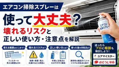 エアコン掃除スプレーは使って大丈夫？壊れるリスクと正しい使い方・注意点を解説