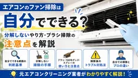 エアコンのファン掃除は自分でできる？分解しないやり方・ブラシ掃除の注意点を解説