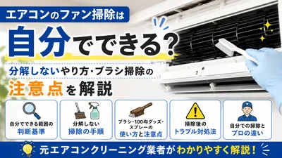 エアコンのファン掃除は自分でできる？分解しないやり方・ブラシ掃除の注意点を解説