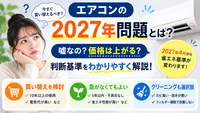 エアコンの2027年問題とは？嘘なの？価格や買い替えの判断基準をわかりやすく解説
