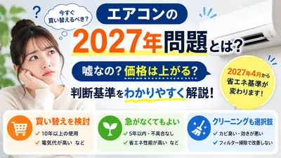 エアコンの2027年問題とは？嘘なの？価格や買い替えの判断基準をわかりやすく解説