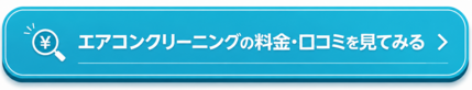 エアコンクリーニングの料金・口コミを見てみる