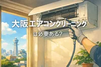 大阪エアコンクリーニングは必要ある？
