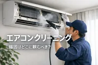 エアコンクリーニング 福岡はどこに頼むべき？